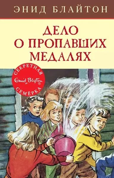 Дело о пропавших медалях | Блайтон Энид | Электронная книга
