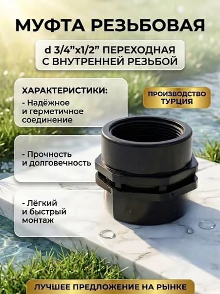 Муфта резьбовая d 3/4"х1/2" переходная с внутренней резьбой ПНД Poelsan Турция