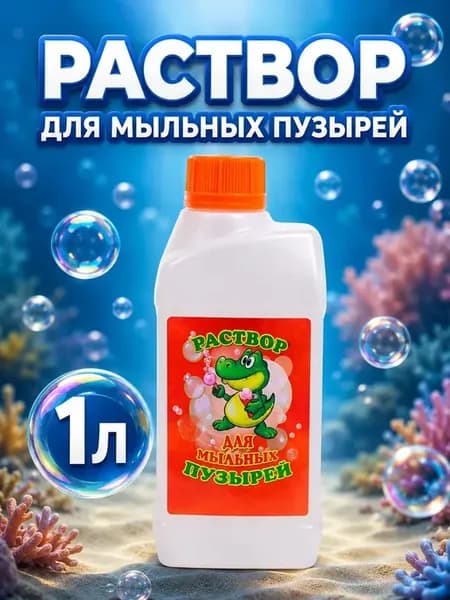 Раствор для мыльных пузырей 1000мл