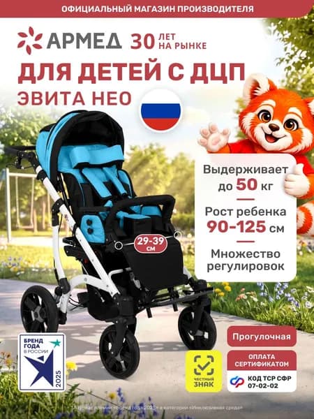 Коляска для детей с ДЦП Армед Эвита НЕО (фиксация головы и тела, лицом к маме) инвалидная, прогулочная, детская, кресло с ручным приводом, 7-02-02 коляска для детей дцп
