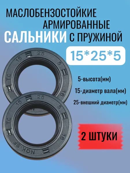 2 штуки, сальник 15*25*5, ТС, NBR70, манжета армированная, уплотнитель, сальник вала, с пружиной
