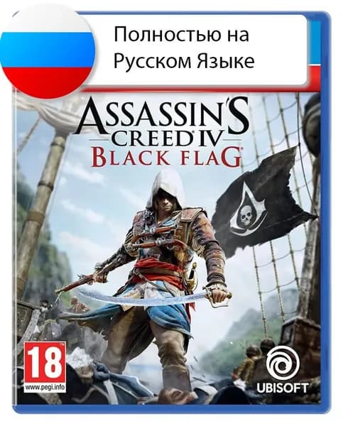 Игра Assassin's Creed IV: Чёрный флаг (ПС4, русская версия)
