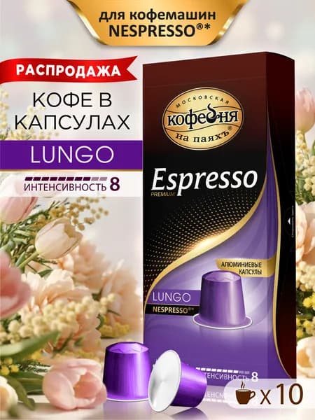 Кофе в капсулах, Московская Кофейня на паяхъ, Espresso Lungo , 10 шт по 5 гр.