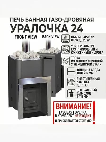 Печь банная газо-дровяная Уралочка 24