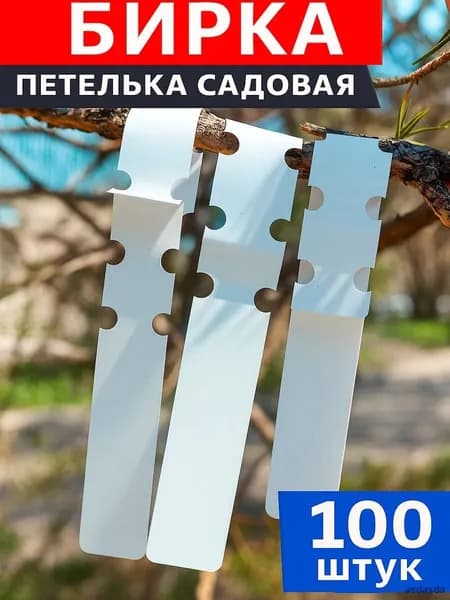 Табличка садовая,2см,100шт