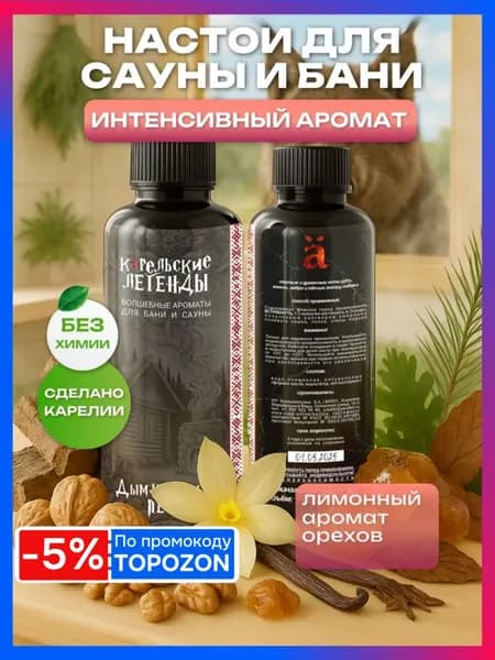 Дым Карельской Печи - Ароматизатор для бани и сауны, Аромат, Настой на основе эфирных масел Карельские Легенды