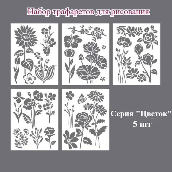 Трафареты для рисования цветов и бабочек - 3 серии, 5 шт, пластиковые, для творчества