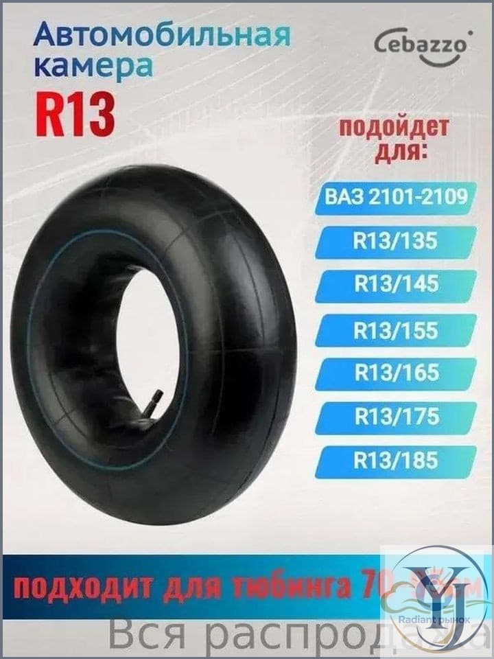 Камера колеса автомобильная R13
