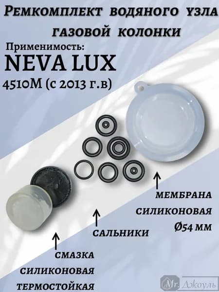 Ремкомплект водяного узла газовой колонки NEVA 4510М с 2013 г.в.