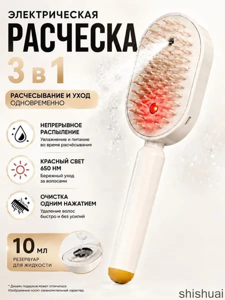 паровая расческа для волос Расчёска 3-в-1 с красным светом, увлажняющим спреем и быстрым распутыванием волос