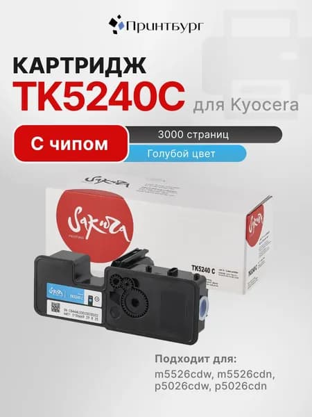 Картридж Sakura TK5240C (1T02R7CNL0) для Kyocera Mita p5026cdn, p5026cdw, m5526cdn, m5526cdw, голубой, 3000 к.