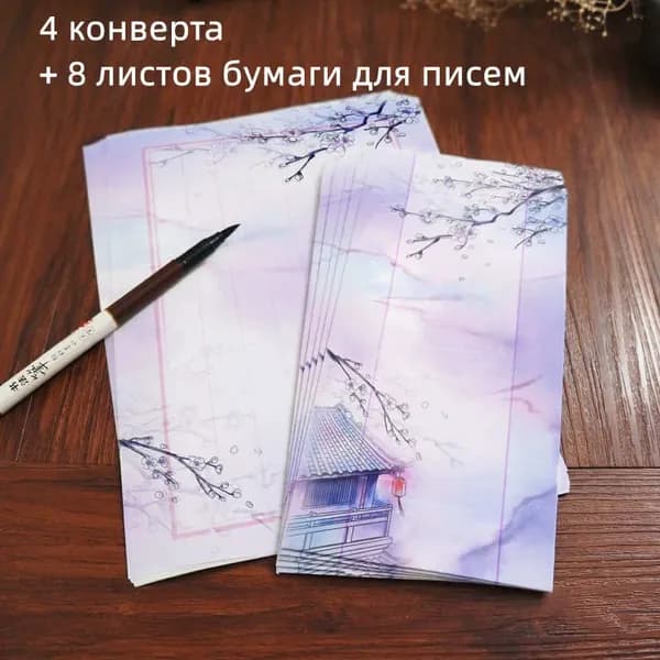 Набор бумаги для писем и конвертов в китайском стиле, 4 листа бумаги для писем, 8 конвертов
