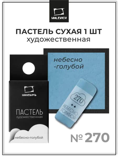 Пастель сухая художественная для рисования Малевичъ GrafArt Pro профессиональная, небесно-голубой, ручная работа
