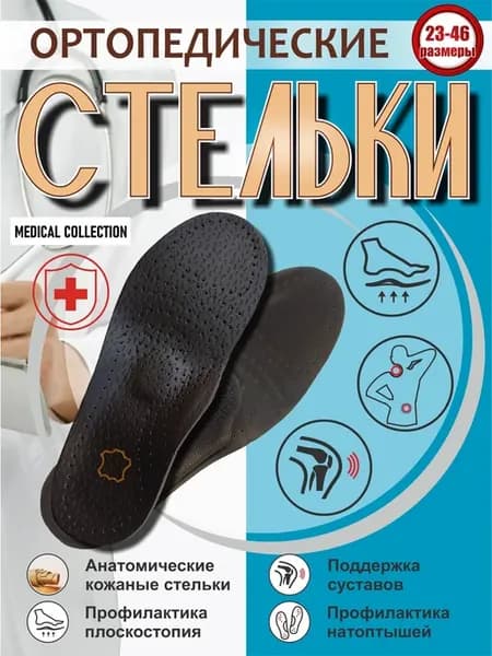 Стельки ортопедические при плоскостопии женские и мужские