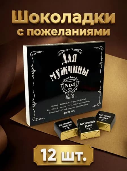 Бельгийский шоколад подарочный для мужчины, 12 мини-шоколадок с надписями