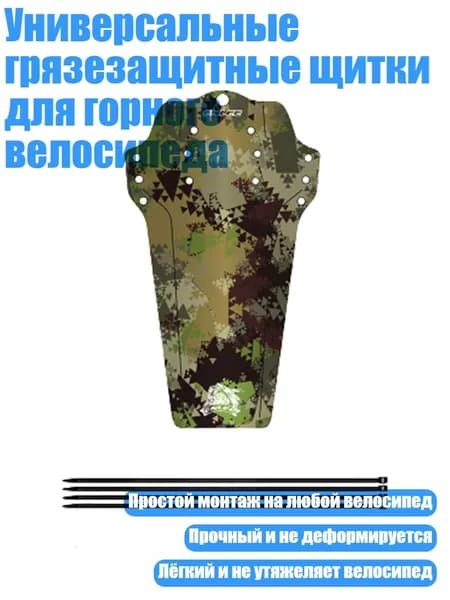 Универсальные грязезащитные щитки для горного велосипеда, - Камуфляжный стиль