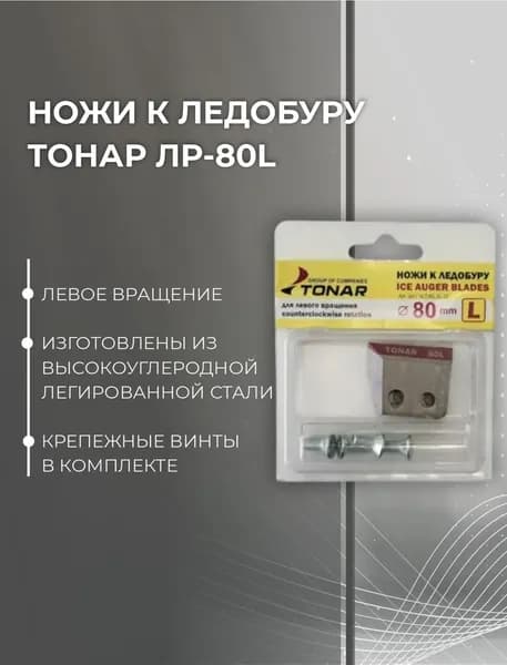 Ножи к ледобуру ЛР-80L Тонар