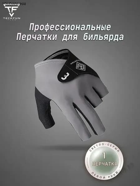 Перчатки для бильярда, размер: 9 (L)
