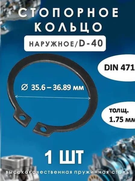 Кольцо стопорное для вала DIN 471 (наружное) D-40