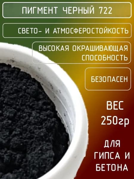 Пигмент для бетона, гипса, черный 250гр., для плитки тротуарной, железоокисный, железооксидный