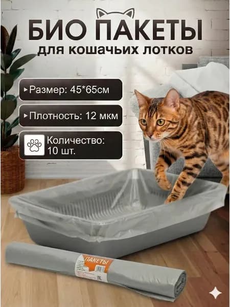 Пакеты для лотка кошачьего, 45х30х30см, 15мкм, 10шт