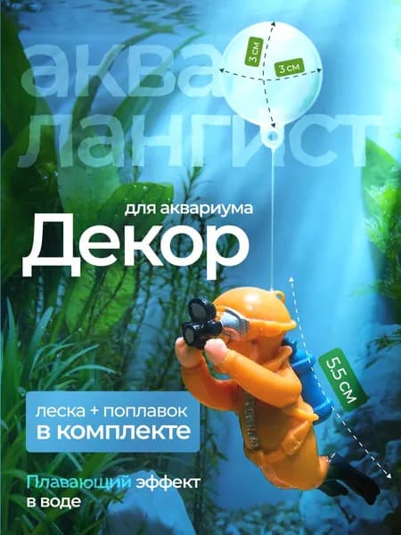 Декор для аквариума Аквалангист с поплавком / плавающая фигурка / аквариумное украшение