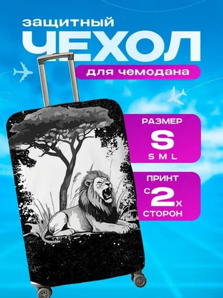 Чехол на чемодан S плотный Животное Лев