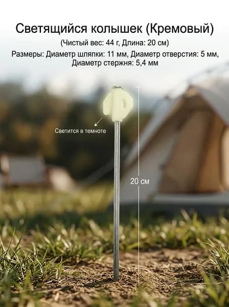 Светящийся колышек для палатки в форме бабочки пластиковый для кемпинга бежевый