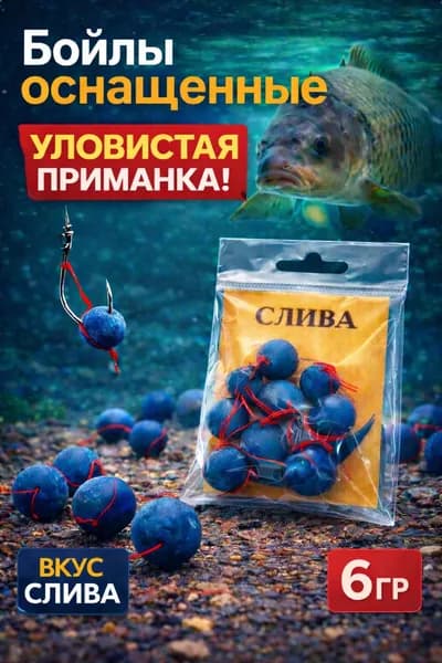 Бойлы для рыбалки "Слива" 6 г, готовая оснастка на волос для карпа и карася приманка рыболовная