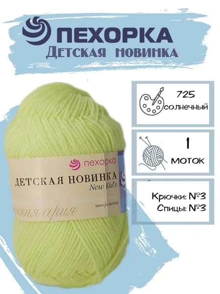 Пряжа Детская новинка Пехорка 725 цвет солнечный 1 моток