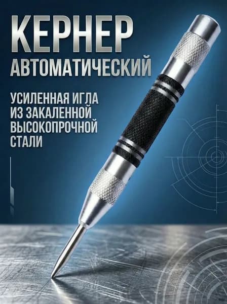 Кернер автоматический