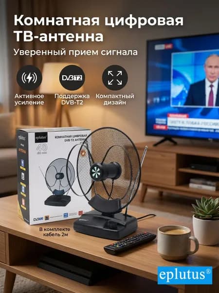 Антенна для цифрового ТВ Eplutus ATN-08