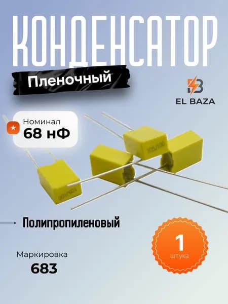 Конденсатор пленочный полипропиленовый 68 нФ