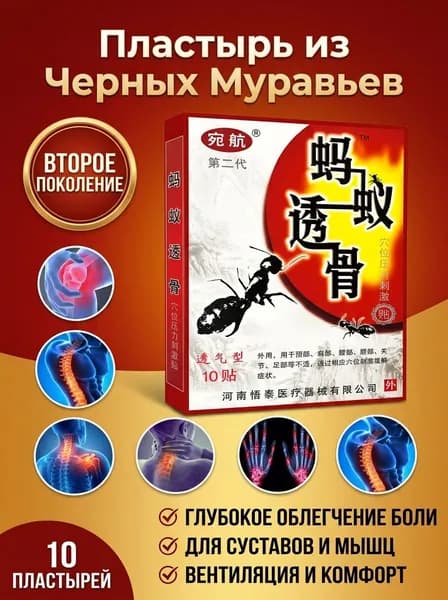 Пластырь из Черных Муравьев Ling Rui 10 шт