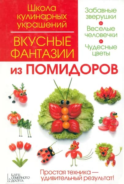 Вкусные фантазии из помидоров | Кабаченко Сергей Борисович, Степанова Ирина Викторовна