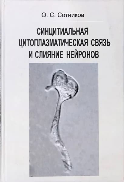 Синцитиальная цитоплазматическая связь и слияние нейронов | Книга б/у