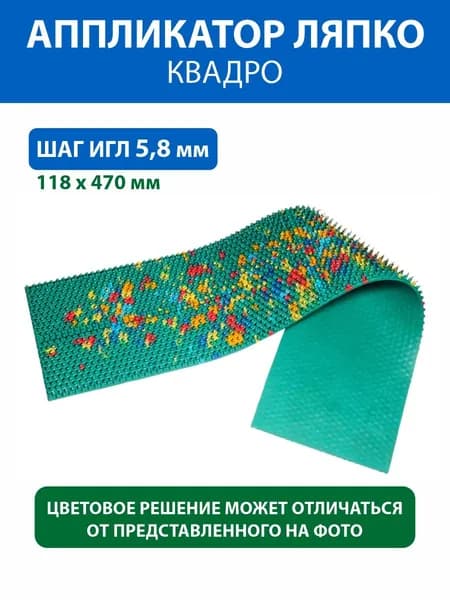 Коврик массажер Ляпко, аппликатор Кузнецова, для тела спины ног живота плеч шеи "Квадро 5,8"