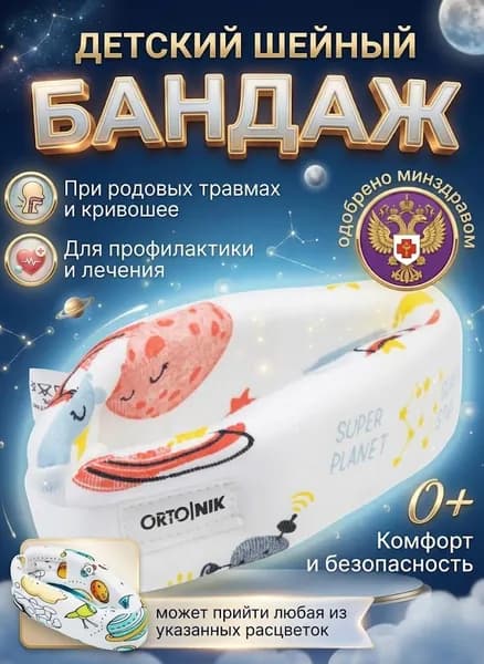 Корсет ортопедический для шейного отдела позвоночника для младенцев и детей ORTO.NIK, Шина Шанца, шейный бандаж для малыша, воротник ортопедический