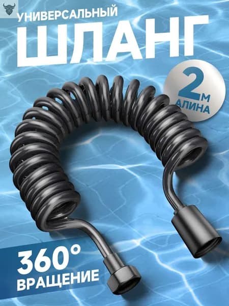 Шланг для душа спиральный телескопический 2м