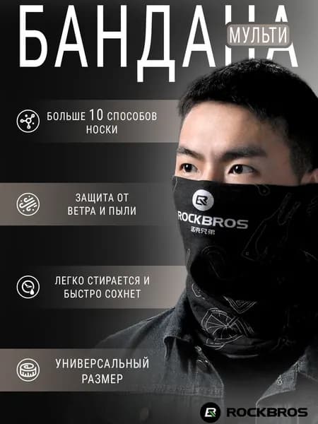 Шарф-мультибандана (баф) Rockbros не утепленный чёрный. Арт. RB_TJ-001