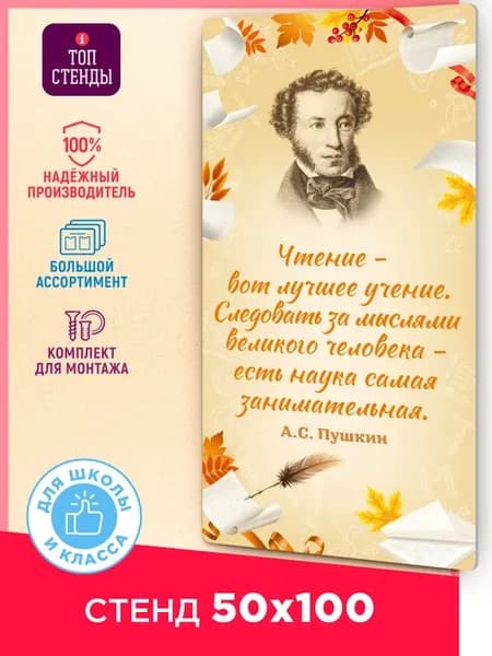 Стенд информационный с цитатой Пушкина в класс литературы