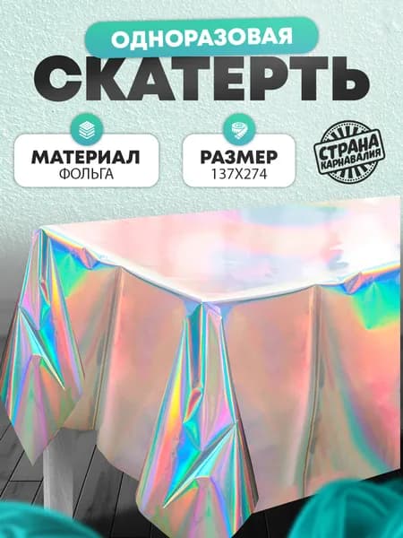 Скатерть одноразовая Страна Карнавалия "Голография" / 274х137 см