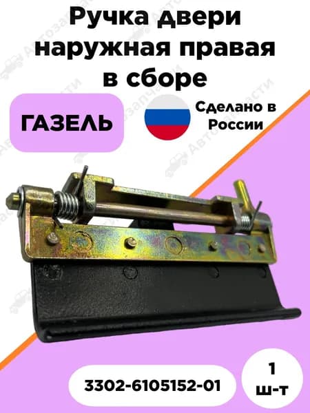 Ручка двери наружная правая в сборе, сталь усиленная, для автомобилей ГАЗ-3302