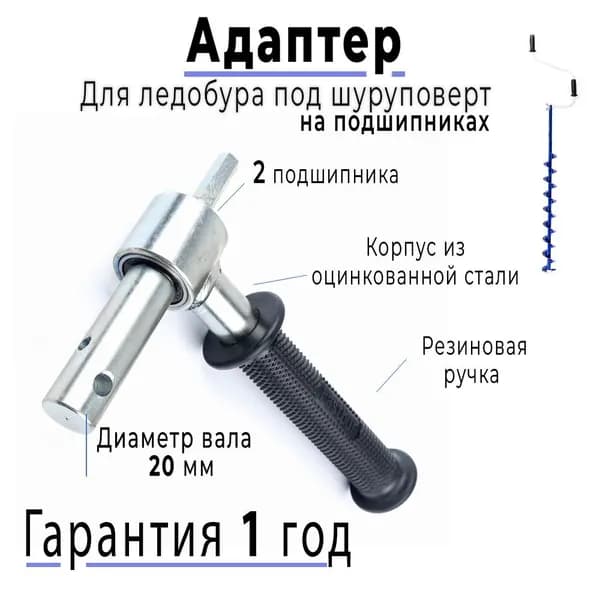 Адаптер 20 мм на подшипниках с ручкой для ледобура