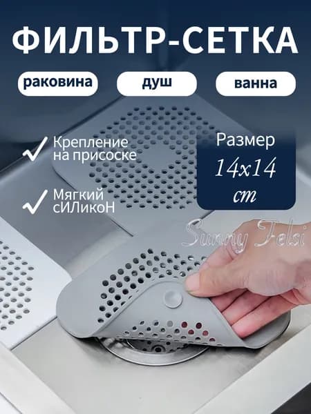Sunny Felsi Сетка для раковины 14 см х 14 см, 1 шт