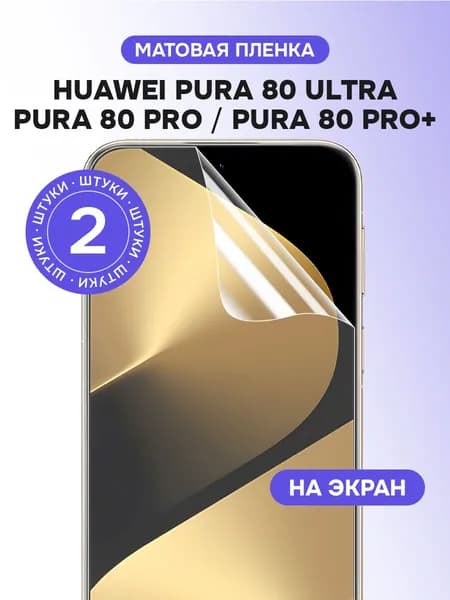 Гидрогелевая пленка для Huawei Pura 80 Pro, Pro+, Ultra / Матовая защитная пленка на Хуавей Пура 80 Про, Про Плюс, Ультра / Комплект 2 шт.
