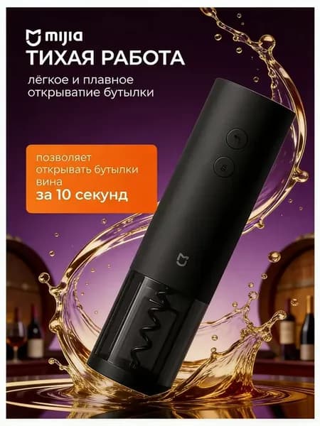 Электрический штопор для вина быстрое открытие
