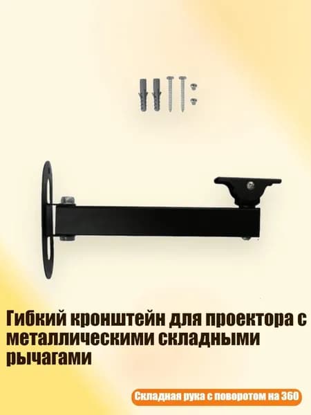 Гибкий кронштейн для проектора с металлическими складными рычагами, - 20 одиночных рычагов