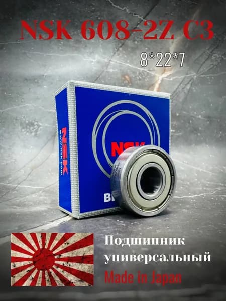 Подшипник NSK 608ZZ C3, размер 8*22*7, Made in Japan, универсальный