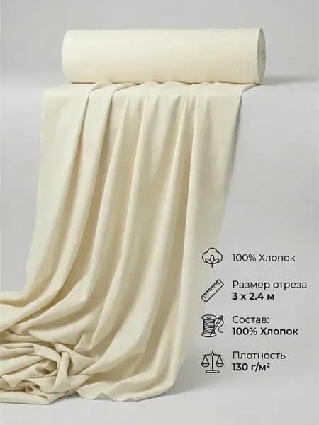 Ткань хлопок молочный 100% отрез 3х2,4 м